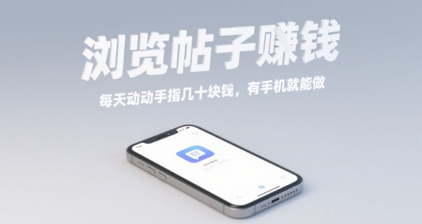 浏览帖子挣钱，每天动动手指几十米，有手机就能做【揭秘】-超级会员网