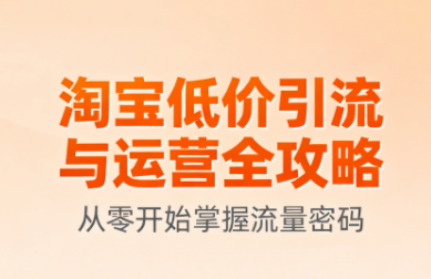 淘宝低价引流与运营全攻略(更新9月)-超级会员网