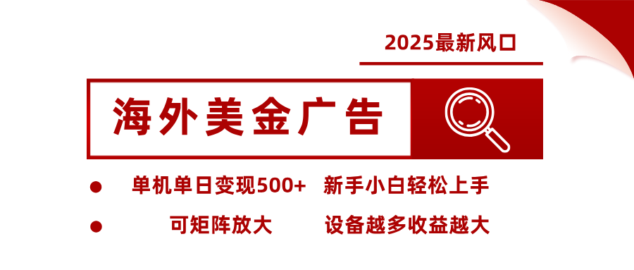2025最新风口 海外美金广告 单机单日变现500+ 可矩阵放大 设备越多收…-超级会员网