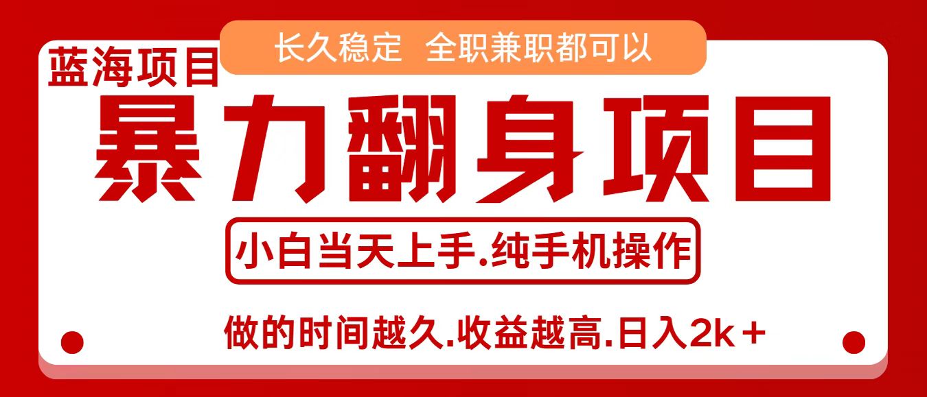 零成本信息差赚钱，小白轻松上手，年前翻项目，8天赚1.6w-超级会员网