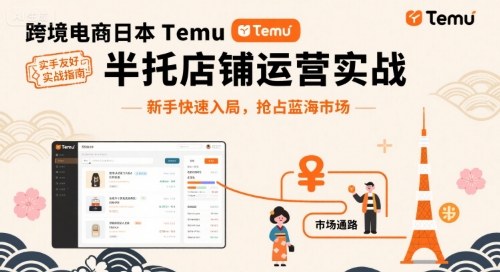 跨境电商日本Temu半托管店铺运营实战，新手快速入局，抢占蓝海市场-超级会员网