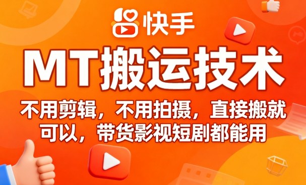 9月快手MT搬运技术，不用剪辑，不用拍摄，直接搬就可以，带货影视短剧都能用-超级会员网