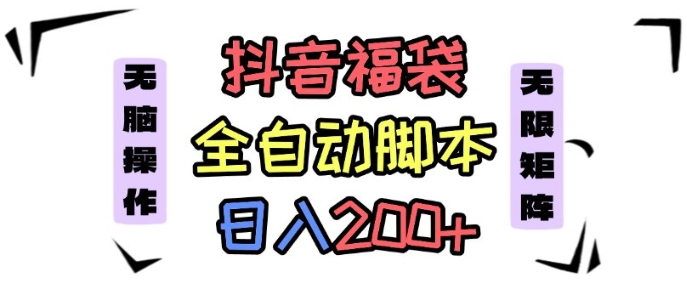 抖音全自动抢福袋项目，蓝海赛道，新手小白一天轻松200+，看完直接可以上手【揭秘】-超级会员网
