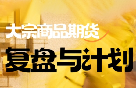 倍增计划·大宗商品期货复盘与计划(更新9月)-超级会员网