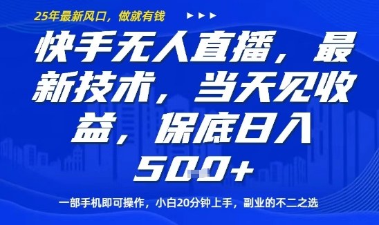 快手无人直播最新技术，当天见收益，一部手机即可操作，保底日入5张，副业的不二之选【揭秘】-超级会员网