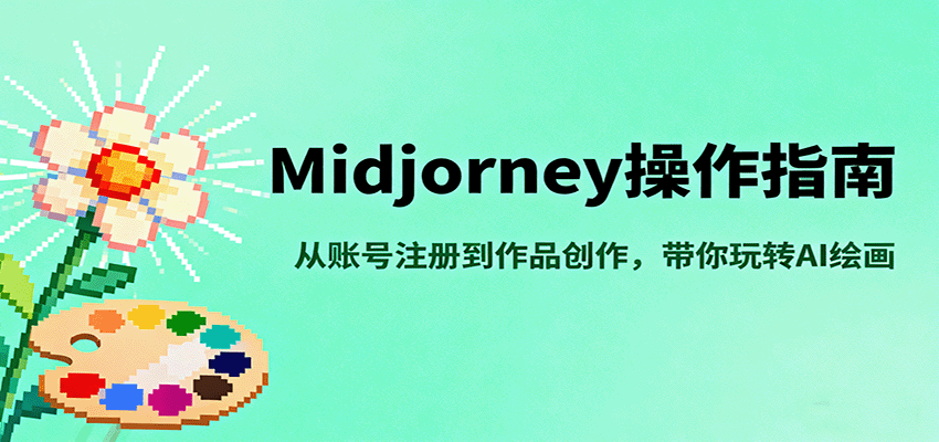 Midjourney操作指南，从账号注册到作品创作，带你玩转AI绘画-超级会员网