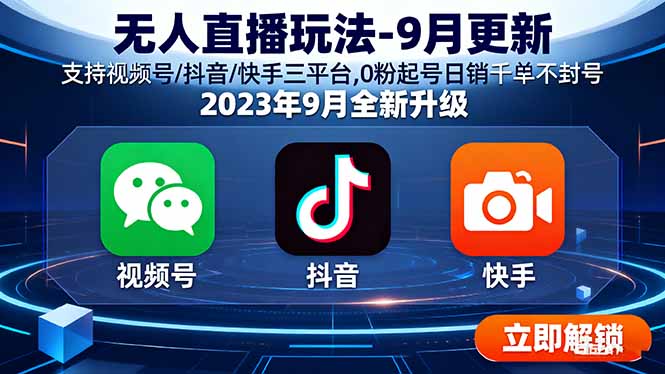 无人直播玩法-9月更新 支持视频号/抖音/快手三平台,0粉起号日销千单不封号-超级会员网