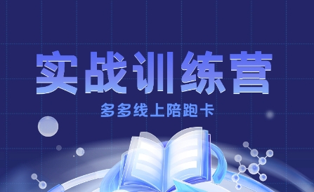 多多实战训练营，从0到1打造一个真正賺钱的店铺-超级会员网