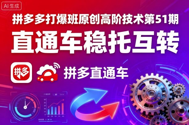 拼多多打爆班原创高阶技术第51期，直通车稳托互转-超级会员网