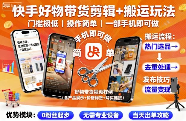 快手好物带货剪辑+搬运玩法，门槛极低，操作简单，一部手机即可玩做-超级会员网