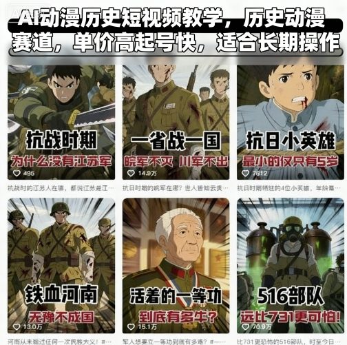 AI动漫历史短视频教学，历史动漫赛道，单价高起号快，适合长期操作-超级会员网
