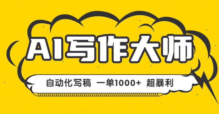 AI写作，无需手动，一键生成文稿，一单1000+  永不失业副业项目！-超级会员网