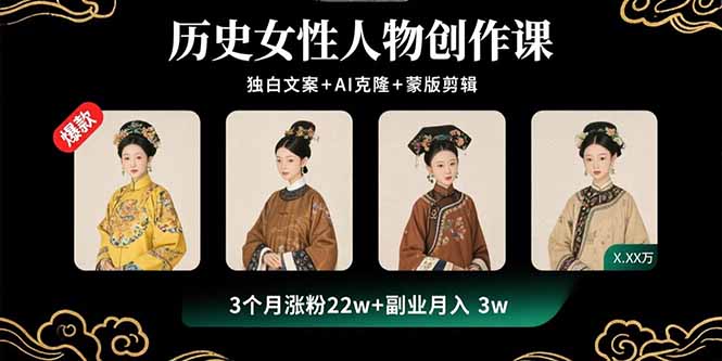 历史女性人物创作课：独白文案+AI克隆+蒙版剪辑，3个月涨粉22w+副业月入3w-超级会员网