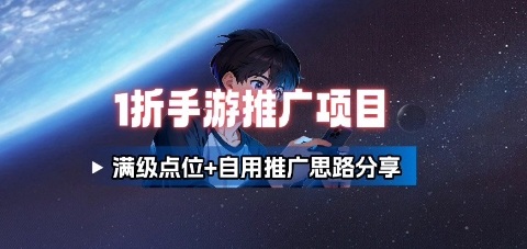 一折手游代理推广项目_满级点位+自用推广思路分享-超级会员网