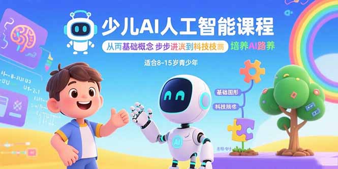 少儿AI人工智能课程：从基础概念逐步深入到核心技术 培养全面的AI素养-超级会员网