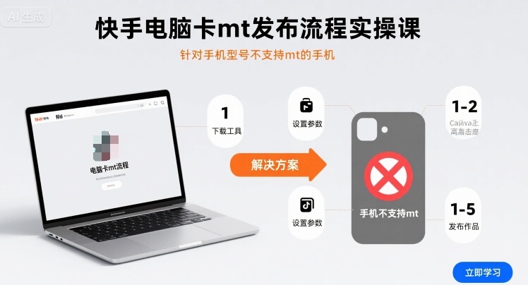 快手电脑卡mt发布流程实操课，针对手机型号不支持mt的手机-超级会员网