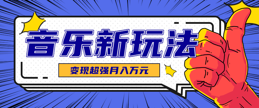 发财赛道！单条27万点赞，涨粉23万的AI音乐新玩法，推广接单+技术教学变现超强-超级会员网