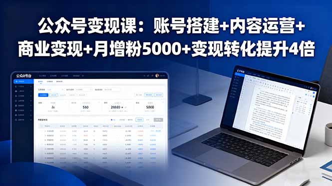 公众号变现课：账号搭建+内容运营+商业变现+月增粉5000+变现转化提升4倍-超级会员网
