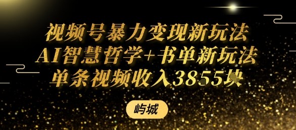 视频号暴力变现新玩法AI智慧哲学+书单新玩法单条视频佣金1k+-超级会员网
