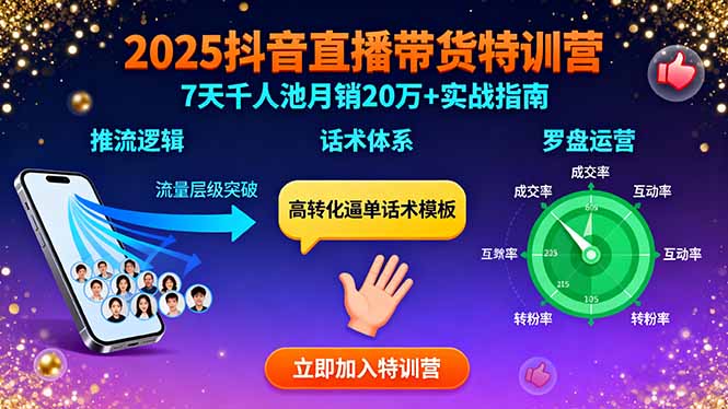 2025抖音直播带货特训：推流逻辑、话术体系、罗盘运营,7天千人池月销20万+-超级会员网