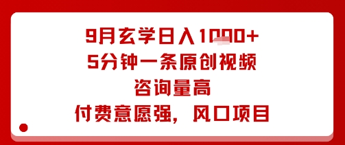 9月玄学日入1k+玩法，5分钟一条原创视频，咨询量高，付费意愿强，风口项目-超级会员网