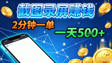 新平台浏览掘金，截图录屏就能賺钱，2分钟一单，不限时间，不限单量，一天5张+【揭秘】-超级会员网