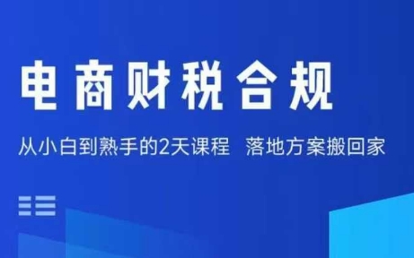电商财税合规线下课，适合老板+财务，教你规避涉税风险，实现低成本合规经营-超级会员网