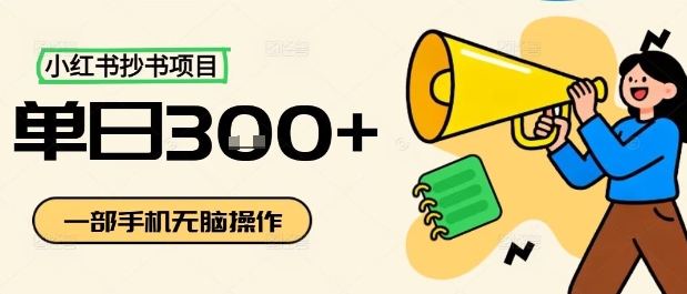 小红书抄书项目，无脑操作，一天3张-超级会员网