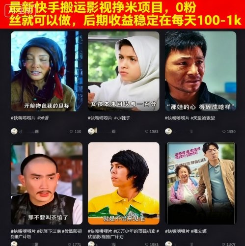 最新快手搬运影视挣米项目，0粉丝就可以做，后期收益稳定在每天100-1k-超级会员网