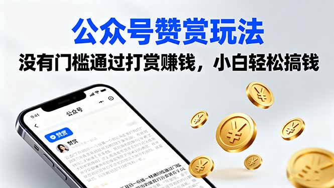 公众号赞赏玩法，没有门槛通过打赏赚钱，小白轻松搞钱-超级会员网
