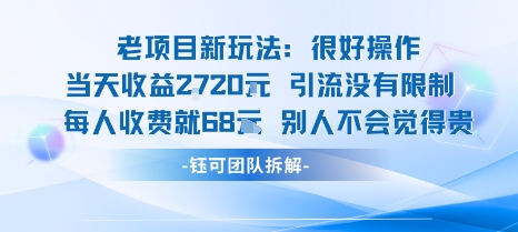老项目新玩法当天收益1k+每个人收费68米 不违规不封号-超级会员网