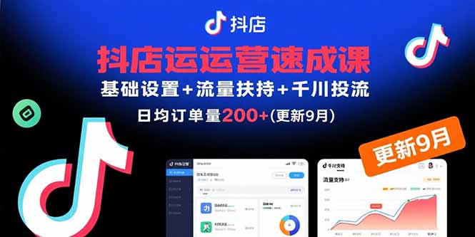 抖店运营速成课，基础设置+流量扶持+千川投流，30天日均订单200+(更新9月-超级会员网