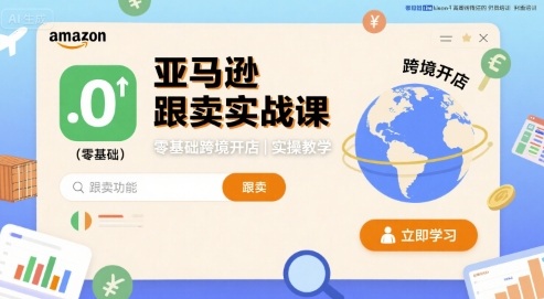 亚马逊跟卖实战课，零基础跨境开店实操教学-超级会员网
