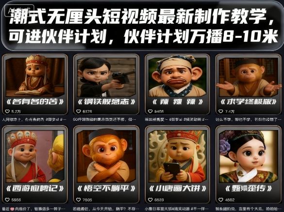 潮式无厘头短视频最新制作教学，可进伙伴计划，伙伴计划万播8-10米-超级会员网