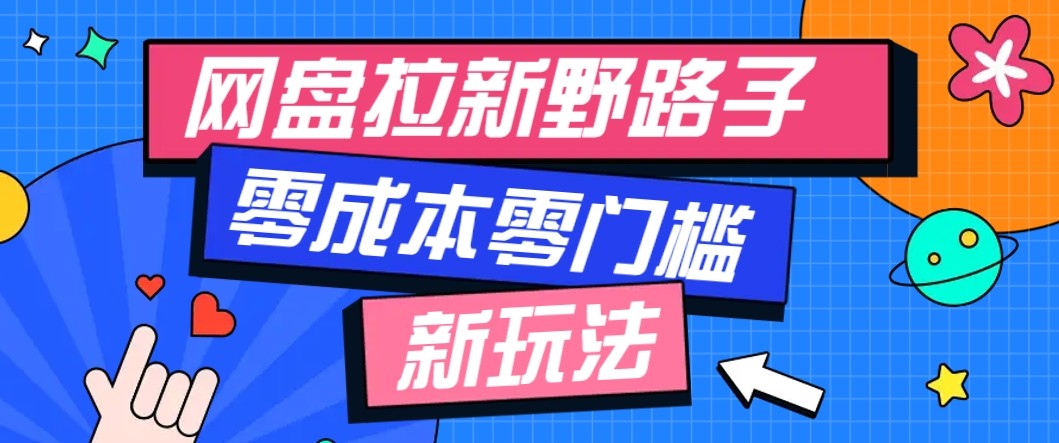 网盘拉新野路子玩法，零成本零门槛多种变现方式，轻松月入万元【保姆级教程】-超级会员网