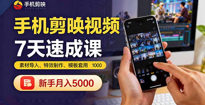 手机剪映视频7天速成课：素材导入、特效制作、模板套用，新手月入5000+-超级会员网