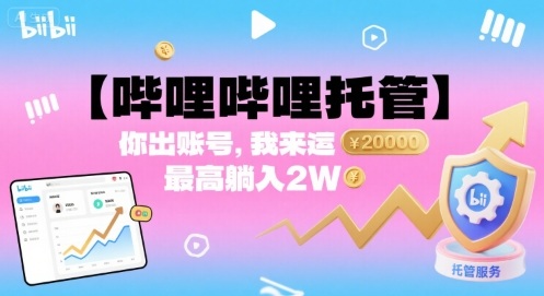 【哔哩哔哩托管】你出账号，我来运营，最高躺入2W【揭秘】-超级会员网