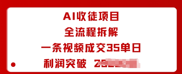 AI收徒项目全流程拆解一条视频成交35单日利润突破1k+-超级会员网