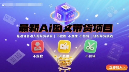 最新Ai图文带货项目，最适合普通人的带货项目，不露脸 不直播 不剪辑就可以轻松带货搞钱(完结)-超级会员网