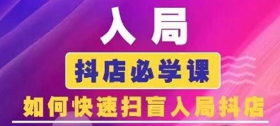 抖音商城运营课程(更新25年9月)，入局抖店必学课， 如何快速扫盲入局抖店-超级会员网