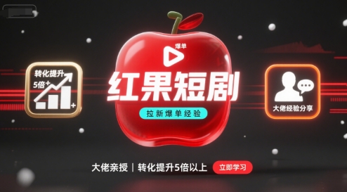红果短剧拉新大佬爆单经验分享之如何提高短剧转化，这样做，短剧拉新转化直接提升5倍以上-超级会员网