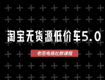 淘宝无货源价车5.0，​2025最新VIP淘宝无货源课程，1688代发，蓝海选品，零成本创业首选(更新)-超级会员网