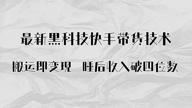 搬运即变现！最新黑科技快手带货Ai搬运技术，睡后收入破四位数-超级会员网