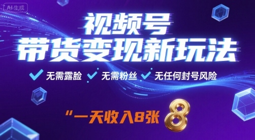 视频号带货变现新玩法，无需露脸，无需粉丝，无任何封号风险，一天收益8张【揭秘】-超级会员网