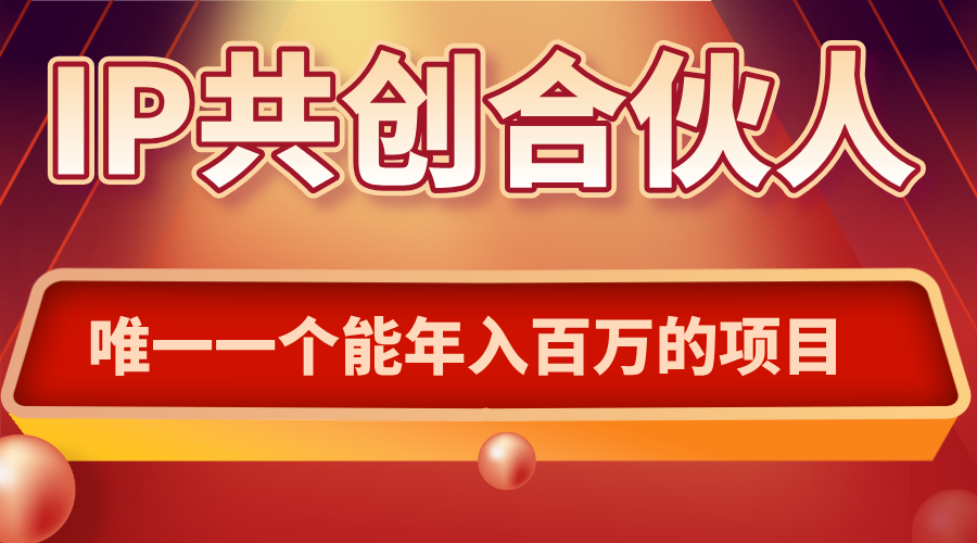 如何通过IP共创合伙人一起合伙“卖项目”-超级会员网