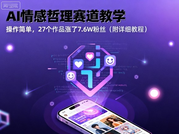 AI情感哲理赛道教学，操作简单，27个作品涨了7.6W粉丝(附详细教程)-超级会员网