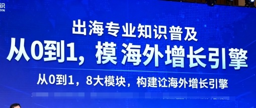 出海专业知识普及，从0到1，8大模块构建你的海外增长引擎-超级会员网