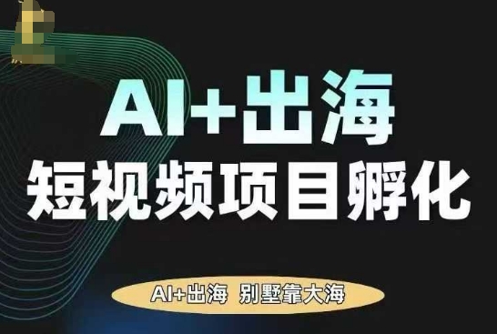 AI·TikTok AI+出海短视频项目孵化，陪你从0-1借助AI实现出海变现-超级会员网