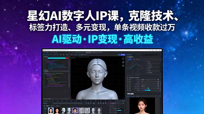 星幻AI数字人IP课，克隆技术、标签力打造、多元变现，单条视频收款过万-超级会员网
