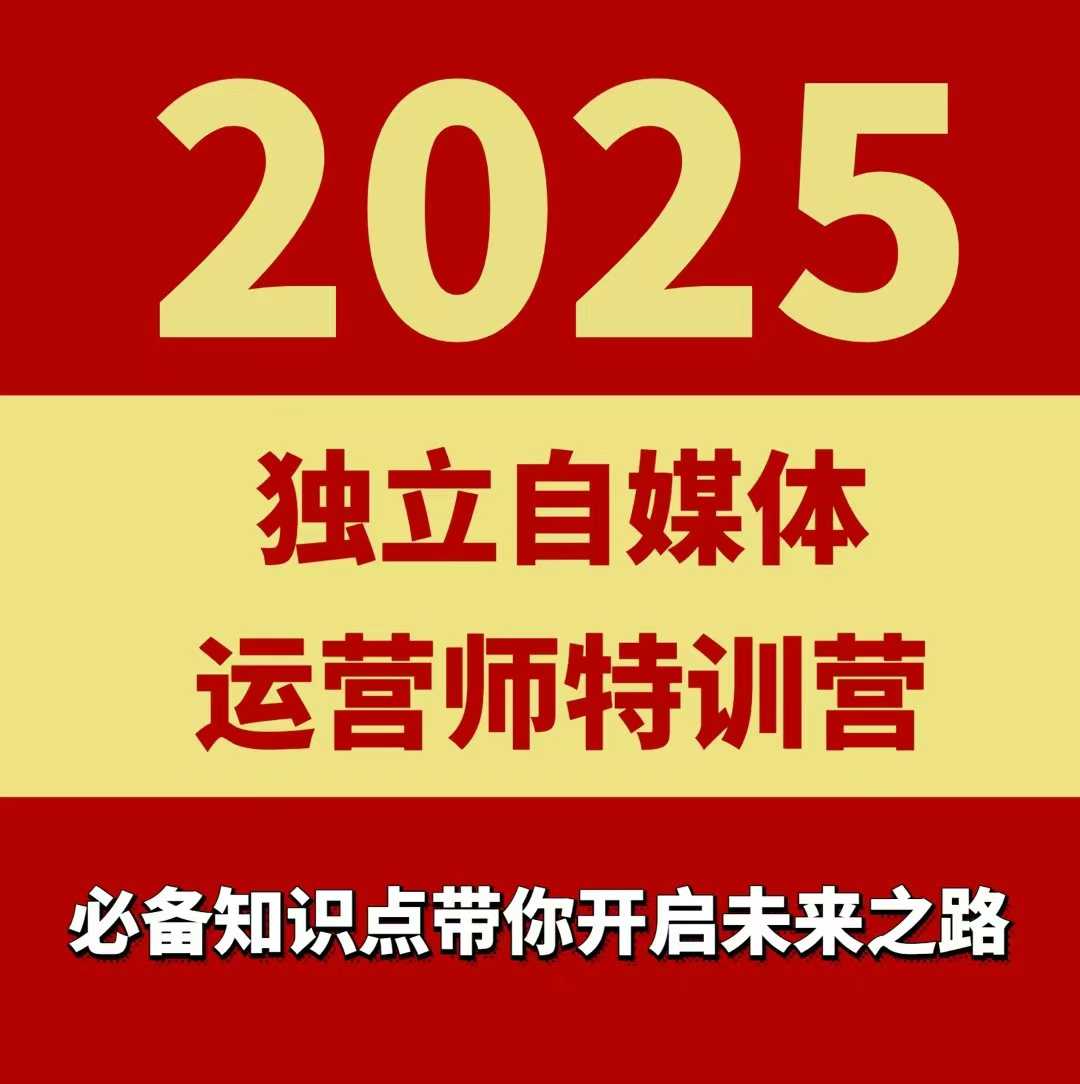 2025独立自媒体运营师特训营，一门针对本地实体运营+团购的课程-超级会员网